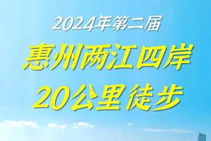 【5月25日（星期六）】惠州-"两江四岸"20KM徒步大会，广花佛深莞往返，湾区百公里徒步系列