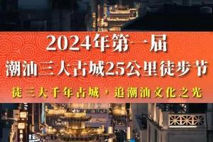 【5月25~26日（星期六日）】潮汕-汕头古城-潮州古城-揭阳古城25KM徒步大会，广深莞往返，湾区百公里徒步系列