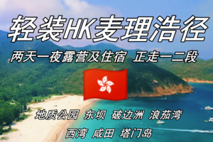 香港麦理浩径正向顺走一二段+塔门岛 / 麦径东坝联合国地质公园、破边洲、浪茄、西湾、咸田、塔门、彩虹（顺走麦径1-2段）