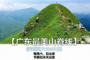 【广东最美山脊线】每周四周六周日，穿越莫六公8公里