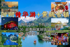 花都广州全年出发399元含2晚住宿【阳朔精华游+黄姚古镇】每周五晚发团：黄姚古镇+漓江+老寨山+兴坪古镇+十里画廊+西街