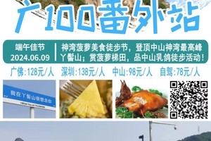 【6月9日（星期日）】中山丫髻山9.5KM神湾菠萝乳鸽美食徒步节，暨2024广100系列番外站，广花佛番深中往返