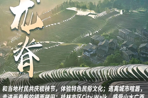 【魅力龙脊】和当地村民共庆梳秧节，体验特色民俗文化；逃离城市喧嚣，走进画卷般的镜面梯田；桂林市区City Walk！