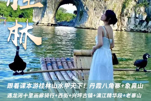 【王牌桂林3天】跟着课本游桂林山水甲天下！丹霞八角寨+象鼻山+遇龙河十里画廊骑行+西街+兴坪古镇+漓江精华段+老寨山