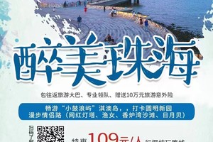 【醉美珠海】畅游“小鼓浪屿”淇澳岛，漫步情侣路（网红灯塔、渔女、香炉湾沙滩、日月贝），打卡圆明新园
