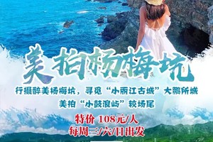 特惠108【美拍杨梅坑】行摄醉美杨梅坑，寻觅“小丽江古城”大鹏所城，美拍“小鼓浪屿”较场尾