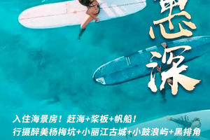 【畅游惠深2天】入住海景房！赶海+桨板+帆船！行摄醉美杨梅坑+小丽江古城+小鼓浪屿+黑排角