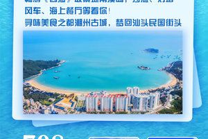 端午【全景潮汕3天】畅游《四海》取景地南澳岛，沙滩、灯塔、彩虹牧场！寻味美食之都潮州古城，梦回汕头民国街头，漫游揭阳老城