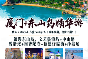端午特惠758【厦门东山岛精华游】3天畅玩，浪漫东山岛，文艺鼓浪屿+中山路+曾厝垵+南普陀寺+顶澳仔猫街+沙坡尾