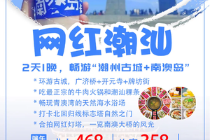 爆款【网红潮汕】寻味美食聚集地潮州古城，美拍《四海》取景地南澳岛，畅玩“东方夏威夷”青澳湾