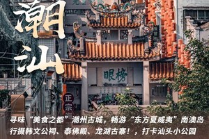 高铁2-6人私家团【食味潮汕2天】寻味潮州古城，行摄韩文公祠、泰佛殿、龙湖古寨！畅游南澳岛，打卡汕头老城