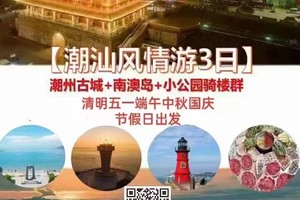 端午爆款【潮汕风情游3日】潮州古城+南澳岛+小公园骑楼群