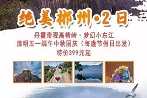 花都广州佛山大巴往返，端午节假日爆款2期成团【郴州精华游2日】行摄碧水丹霞高椅岭/马皇丘、雾漫小东江、夜游裕后街
