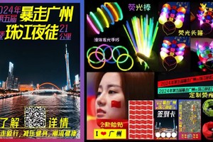 【6月15、7月14、8月10日三期】2024暴走广州~珠江荧光夜徒21KM，湾区百公里徒步系列