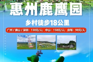 【7月7日 (星期日）】惠州-鹿鹰园乡村18KM徒步大会，暨2024广100系列第三站，广花佛番深中往返