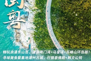 2天2夜【乐游闽粤】畅玩浪漫东山岛，漫游南门湾+马銮湾+苏峰山环岛路！寻味美食聚集地潮州古城，行摄泰佛殿+韩文公祠