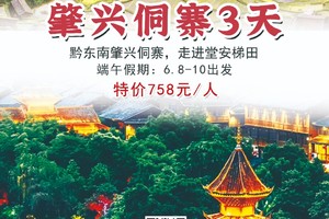 高铁往返！【黔东南侗寨高铁3天】每周五出发：黔东南肇兴侗寨，漫步“最后一个枪手部落”岜沙，走进堂安梯田