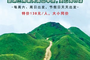 特价138元！【惠东大南山】每周六周日，节假日出发：广东小武功山，珠三角最美高山草原大南山