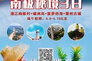 爆款！【南极秘境3日】节假日出发：湛江南极村+硇洲岛+菠萝的海+雷州古城