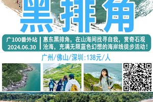 【6月30日 (星期日）】惠州-黑排角海岸线18KM徒步大会，暨2024广100徒步系列番外站，广花佛番深往返 
