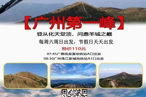 特价110元！【广州第一峰】每周六周日，节假日天天出发：登从化天堂顶，问鼎羊城之巅
