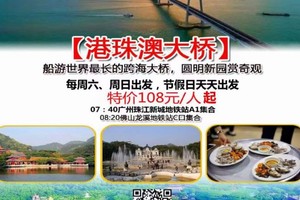 特价108元！【港珠澳大桥】每周六日，节假日天天出发：船游世界最长的跨海大桥，圆明新园赏奇观