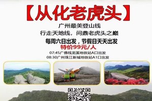 特价99元！【广州最美登山线】每周六周日，节假日每天出发：行走天地线，问鼎老虎头之巅！