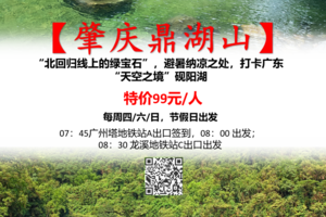 特价99元！【肇庆鼎湖山】每周四六日出发：“北回归线上的绿宝石”，避暑纳凉之处