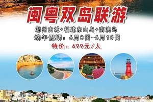 【闽粤双岛联游】端午节假日出发：潮州古城 +福建东山岛+南澳岛