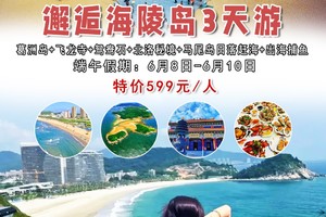 【邂逅海陵岛3天游】端午6.8-10出发：葛洲岛+飞龙寺+鸳鸯石+北洛秘境+马尾岛日落赶海+出海捕鱼