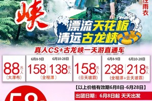 【6月8~28日，每天成行出发，漂流天花板】清远古龙峡漂流直通车一日游，花果山、越秀公园、珠江新城、清远东方水韵往返