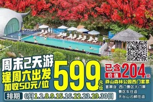 莽山周末专场【精选2天5星温泉之旅】入住晚森林温泉酒店，含1正1早，打卡520米网红悬崖温泉！游莽山森林公园，赏高山杜鹃