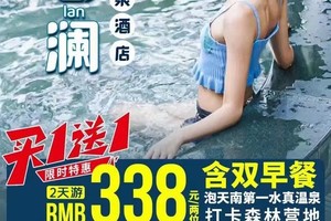 限时特惠·买一送一【银盏君澜温泉纯玩2天338元=2位含双自助早】无限次泡“天南第一水”100%真温泉，打卡网红空中温泉