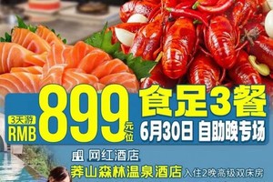 莽有味道~仅1期【连住2晚莽山5星温泉酒店‖嚎叹三文鱼、小龙虾、黑珍猪等自助餐美食】无限次浸泡高山温泉，游莽山森林公园！