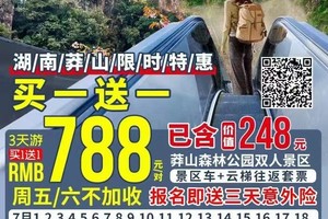 【特惠买一送莽山直通车仅788双人】莽山纯玩3天，含价值248元双人景区套票，连住2晚含双早打卡莽山森林公园，赏高山云海