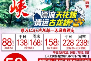 【6月29日~7月28日天天出发，漂流天花板】清远古龙峡漂流直通车一日游，花果山越秀公园珠江新城清远东方水韵大巴往返