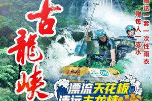 【番禺佛山起止6月29日~7月28日天天出发漂流天花板】清远古龙峡漂流一日游，长隆E大沥桂城祖庙大巴往返