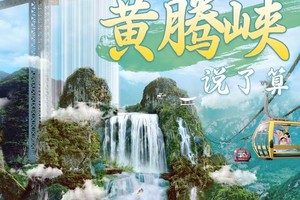 【花都广州清远起止7月13~31日每天成行出发漂流之王】清远黄腾峡漂流一日游，花果山越秀公园、珠江新城清远东方水韵往返