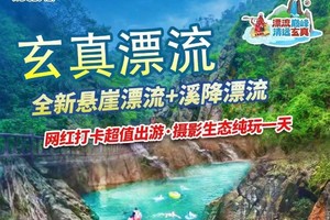 【花都广州清远起止6月26~7月15日天天出发华南第一漂】清远玄真漂流一日游，花果山越秀公园珠江新城清远东方水韵大巴往返