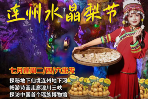 【花都番禺广州起止，七月逢周二四六成团出发，两天一夜，连州水晶梨节】连州地下河、湟川三峡、游洞河品名梨纯玩两天0购物