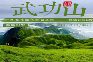 【高铁3天2夜】武功山，云端草甸，看星空日出日落，每周五出发