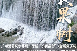 广州消暑玩水秘境！增城“小黄果树”-兰溪溯溪玩水+行摄电影小镇-1978创意园+千年古城正果老街