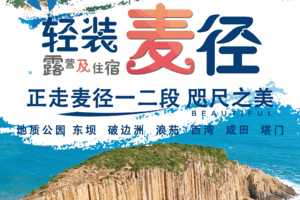 香港麦理浩径正向顺走一二段+塔门岛 / 破边洲、 麦径东坝联合国地质公园、浪茄、西湾、咸田、塔门、彩虹顺走麦径1-2段