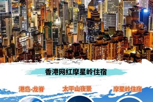 幻彩香港/香港港岛径龙脊段+全球三大夜景之一太平山夜景+大浪湾+长洲岛+南丫岛/网红摩星岭青旅住宿
