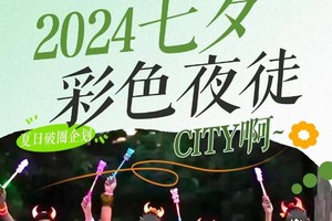 【8月10日星期六·七夕节】夏日破圈企划，2024七夕城市彩色夜徒