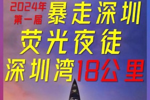 【7月27日（星期六）】深圳~暴走深圳，荧光夜徒深圳湾18公里徒步大会，广佛莞往返，湾区百公里徒步系列