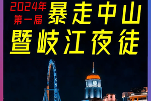 【8月3日（星期六）】中山~暴走中山，荧光夜徒岐江18公里徒步大会，广佛莞往返，湾区百公里徒步系列