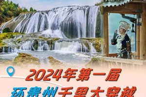 【7月20~8月14日暑假2期】2024年第一届环贵州千里大穿越，火热报名中