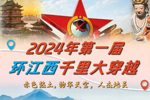 【7月20~8月15日暑假2期】2024年第一届环江西千里大穿越，火热报名中