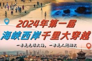 【7月20~8月14日暑假2期】2024年第一届海峡西岸千里大穿越，火热报名中